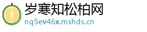 岁寒知松柏网